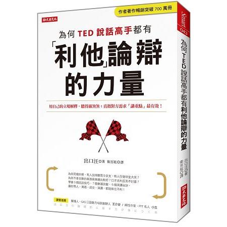 為何TED說話高手都有利他論辯的力量：用自己的立場解釋，聽得霧煞煞；直指對方需求「講重點」最有效！