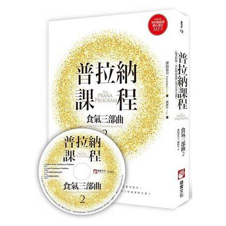 【電子書】普拉納課程：食氣三部曲2 | 拾書所