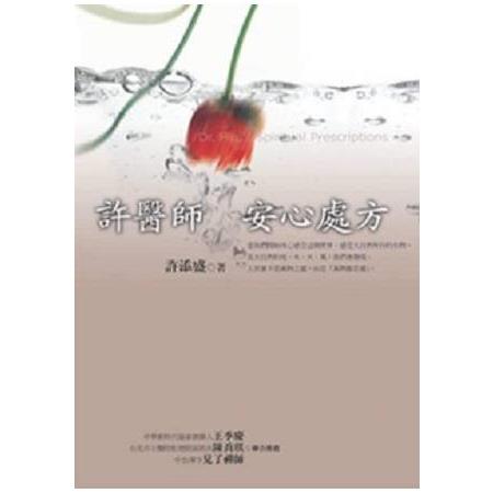 許醫師安心處方新版 | 拾書所