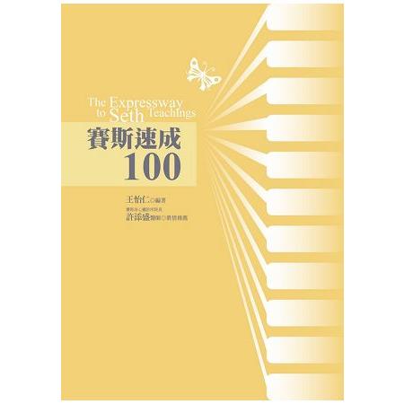 賽斯速成100 | 拾書所