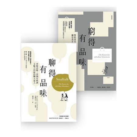 品味套書組（窮得有品味[三版]＋聊得有品味） | 拾書所