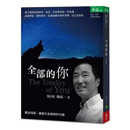 【電子書】全部的你（增訂版） | 拾書所