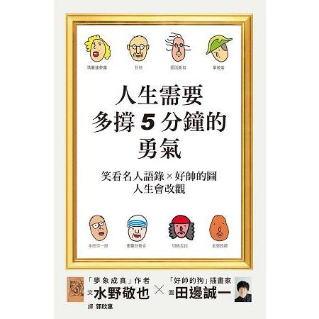 人生需要多撐5分鐘的勇氣 | 拾書所