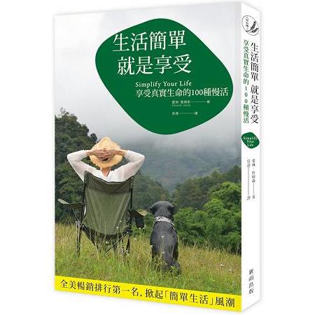 生活簡單就是享受：享受真實生命的100種慢活(新版)