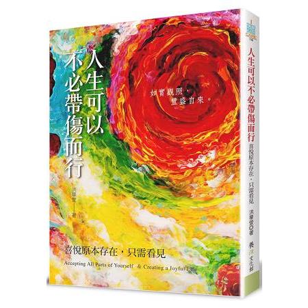 人生可以不必帶傷而行：喜悅原本存在，只需看見 | 拾書所