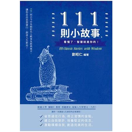 111則小故事，看懂了，智慧就是你的！ | 拾書所