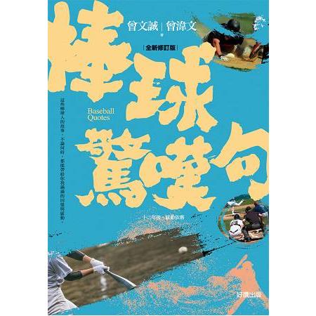 棒球驚嘆句【全新修訂版】 | 拾書所