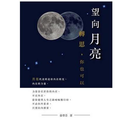 望向月亮，轉思，你也可以 | 拾書所