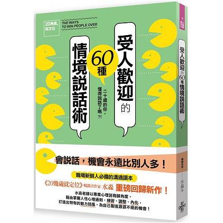 20幾歲，就定位：受人歡迎的60種情境說話術 | 拾書所