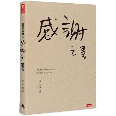 感謝之書