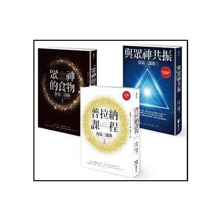 食氣三部曲套書（眾神的食物＋普拉納課程＋與眾神共振（三冊）（隨書附贈：普拉納滋養靜心導引MP3） | 拾書所