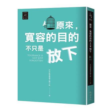 越古老越美好：原來，寬容的目的不只是放下 | 拾書所