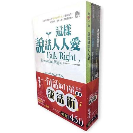 「說話術：一句話的力量」 系列套書