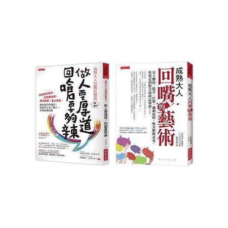 成熟大人回嘴的藝術1＋2（套書） | 拾書所