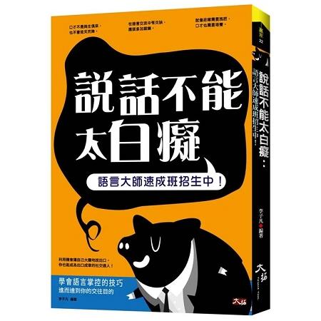 說話不能太白癡：語言大師速成班招生中！ | 拾書所