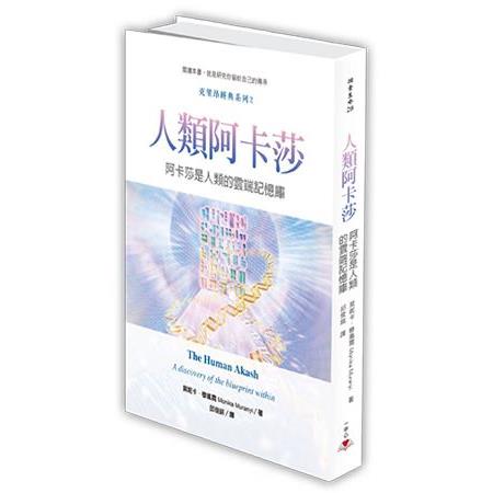 【電子書】人類阿卡莎 | 拾書所