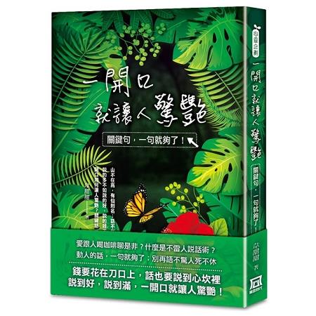 一開口就讓人驚艷：關鍵句，一句就夠了 | 拾書所