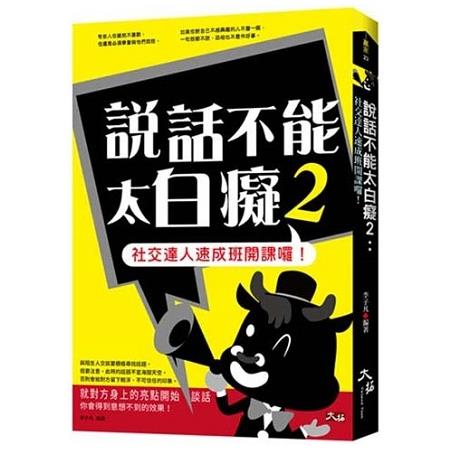 說話不能太白癡2：社交達人速成班開課囉！ | 拾書所