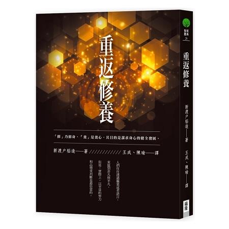 【電子書】重返修養 | 拾書所