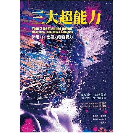 三大超能力：冥想力、想像力與直覺力 | 拾書所