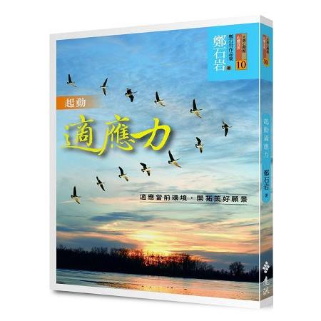 起動適應力：適應當前環境，開拓美好願景 | 拾書所