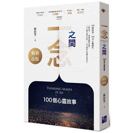 一念之間：100個心靈故事(暢銷改版)