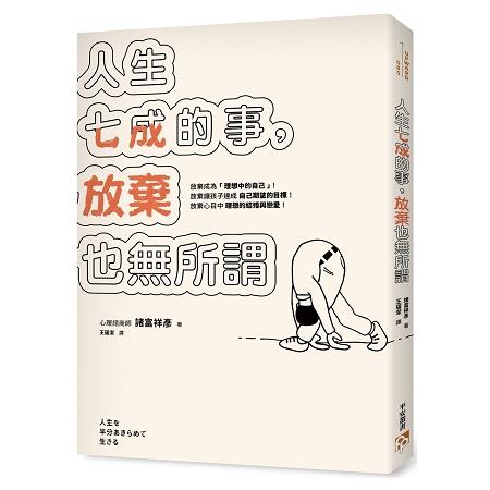 人生七成的事，放棄也無所謂：人生只要努力就會有所回報都是謊言！不學會「放棄」，人生就無法成長！ | 拾書所