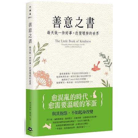 善意之書：每天做一件好事，改變壞掉的世界 | 拾書所