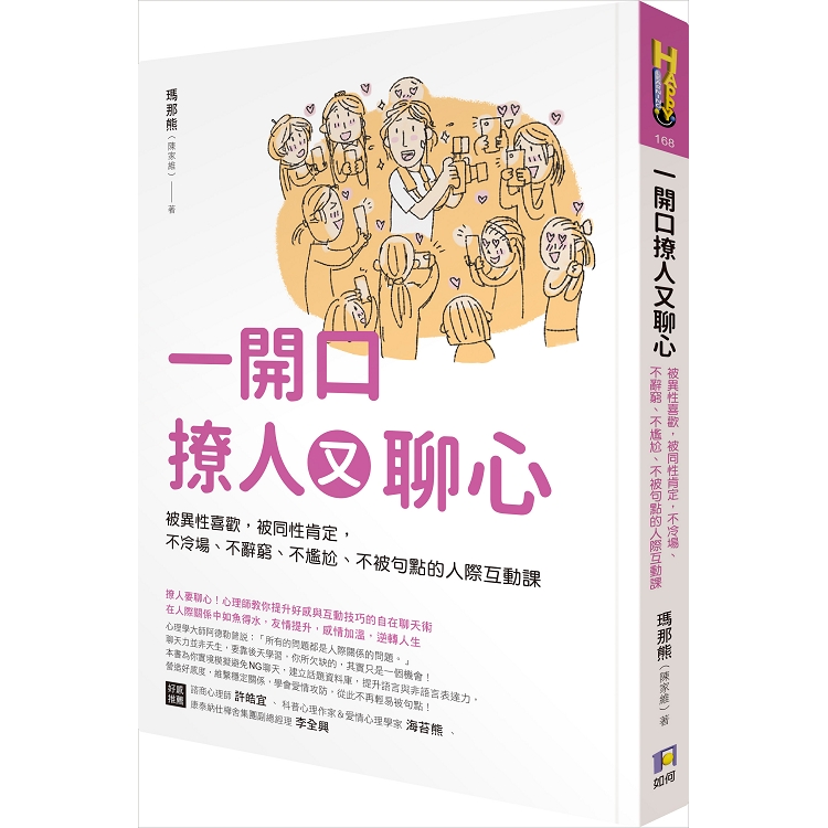 一開口撩人又聊心：被異性喜歡，被同性肯定，不冷場、不辭窮、不尷尬、不被句點的人際互動課