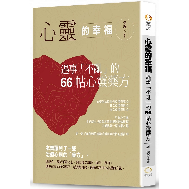 心靈的幸福：遇事「不亂」的66帖心靈藥方 | 拾書所