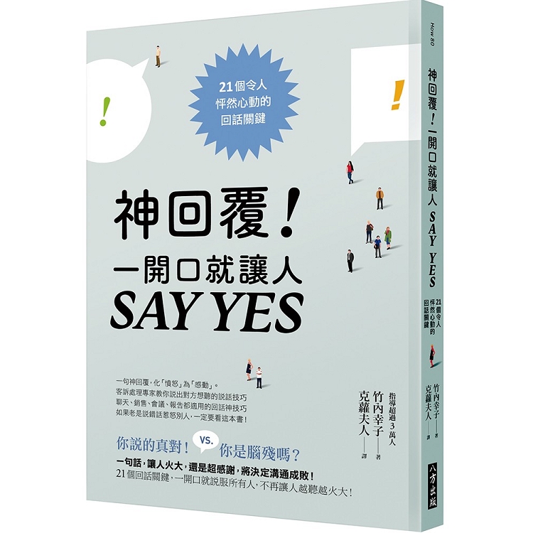 神回覆！一開口就讓人SAY YES：21個令人怦然心動的回話關鍵 | 拾書所