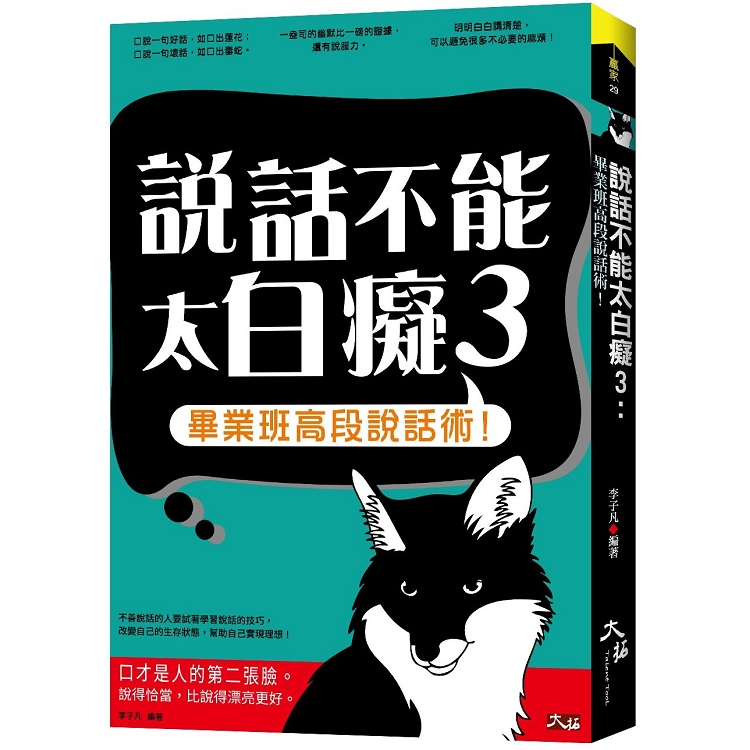 說話不能太白癡 3 ： 畢業班高段說話術！ | 拾書所