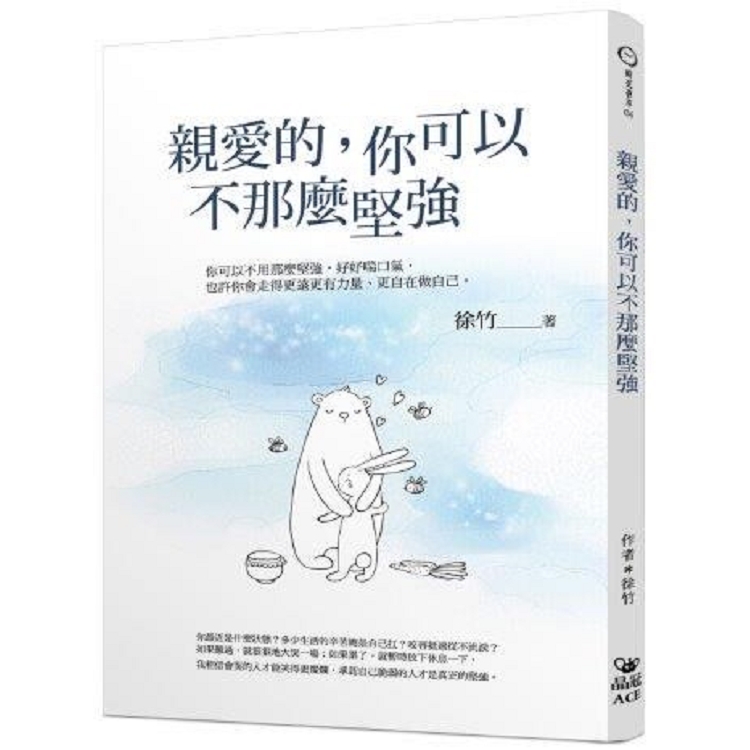 親愛的，你可以不那麼堅強 | 拾書所