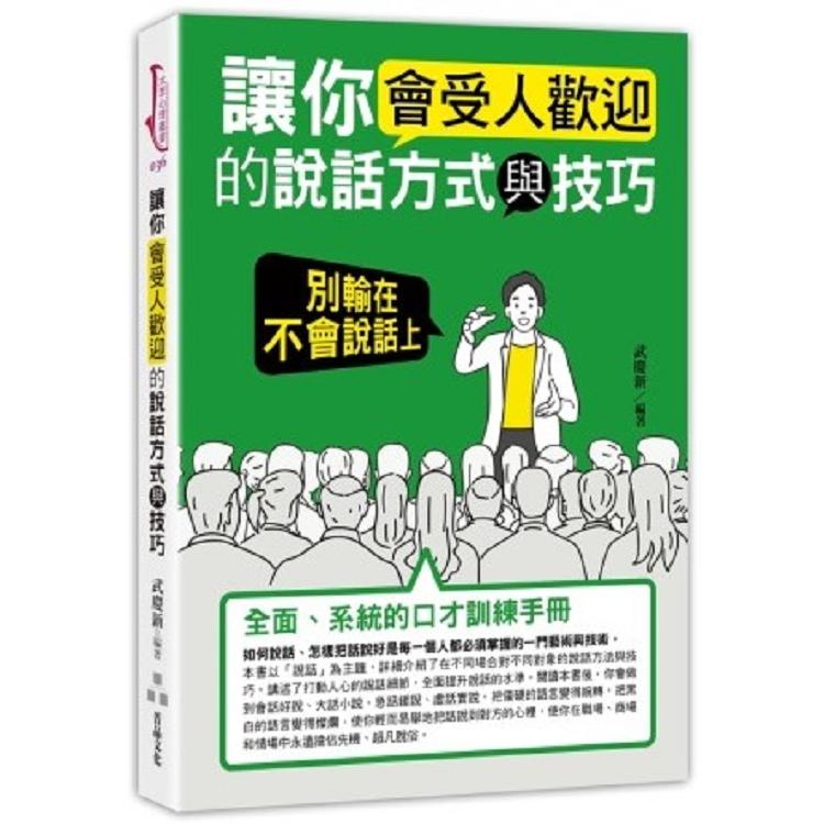 讓你會受人歡迎的說話方式與技巧：別輸在不會說話上 | 拾書所