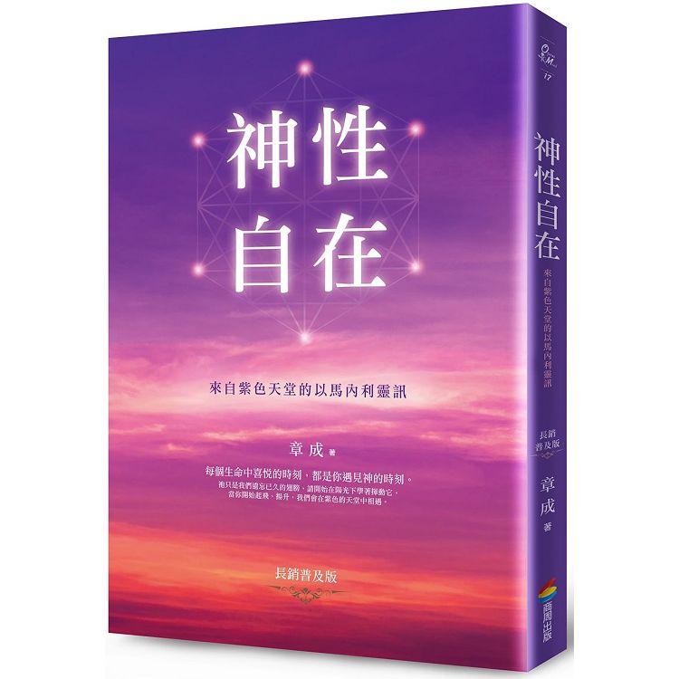 神性自在：來自紫色天堂的以馬內利靈訊（長銷普及版） | 拾書所