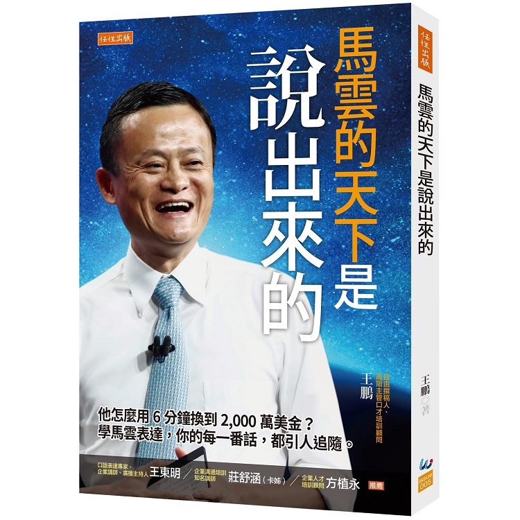 馬雲的天下是說出來的：他怎麼用6分鐘換到2，000萬美金？學馬雲表達你的每一番話，都引人追隨。 | 拾書所