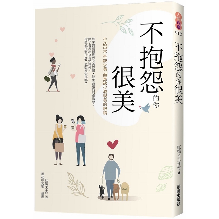 【電子書】不抱怨的你 很美 | 拾書所