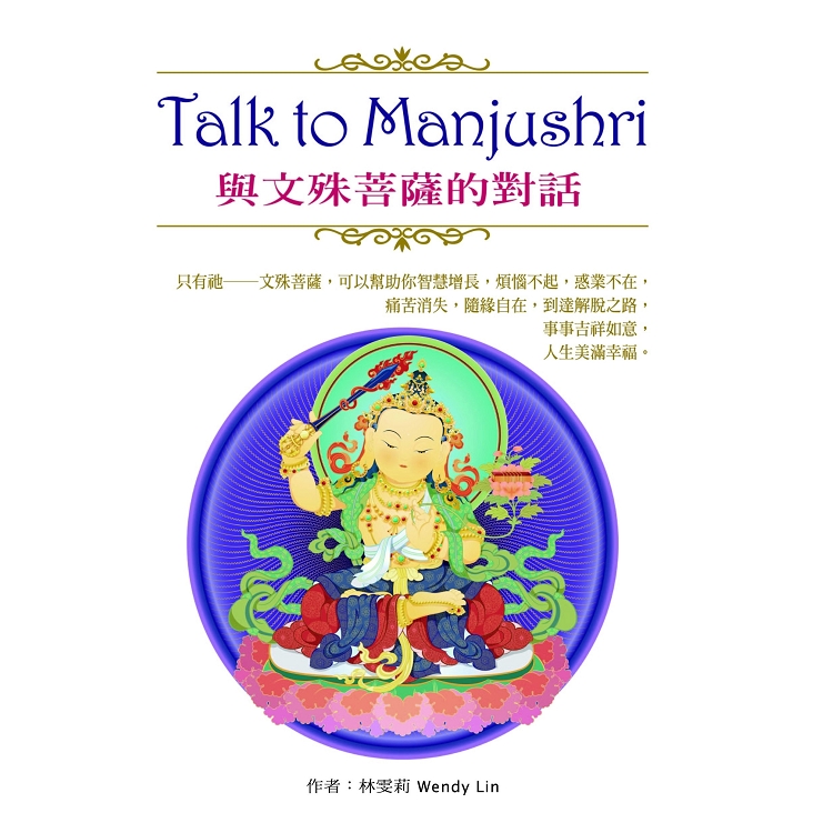 Talk to Manjushri  與文殊菩薩的對話 | 拾書所