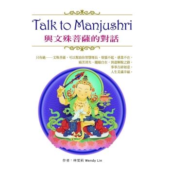 Talk to Manjushri：與文殊菩薩的對話