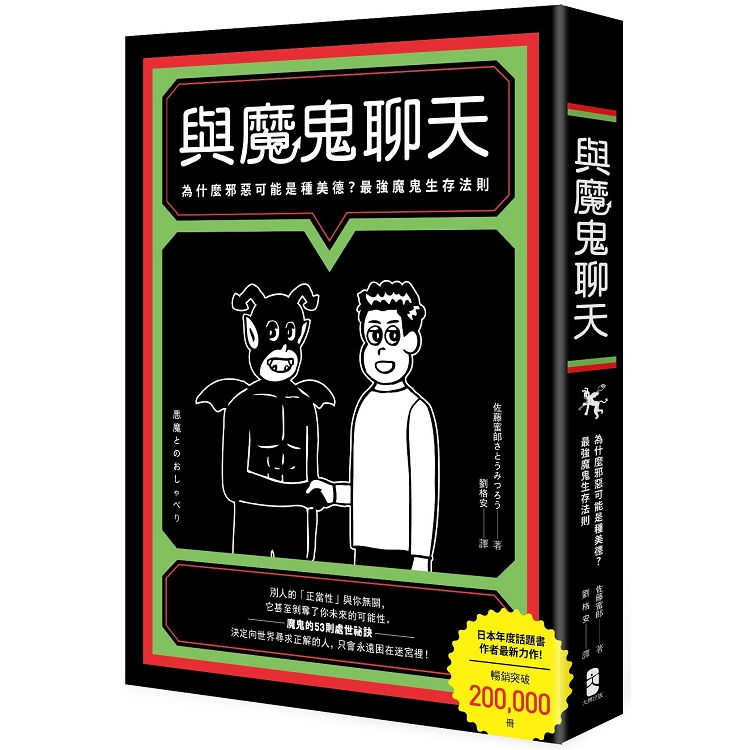 與魔鬼聊天：為什麼邪惡可能是種美德？最強魔鬼生存法則 | 拾書所