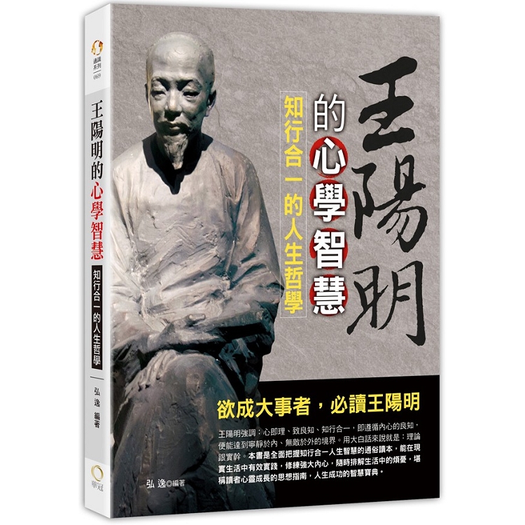 【電子書】王陽明的心學智慧：知行合一的人生哲學 | 拾書所