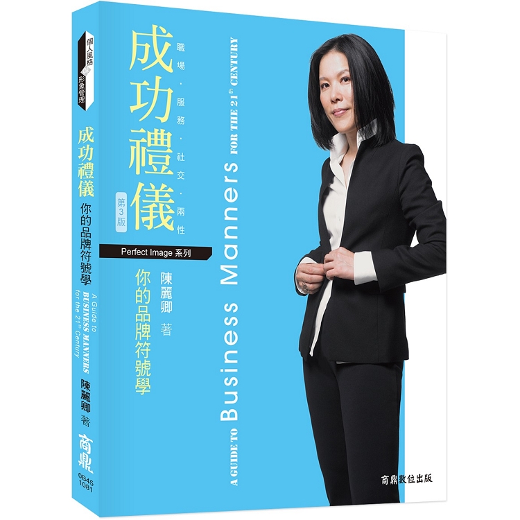 成功禮儀：你的品牌符號學 | 拾書所