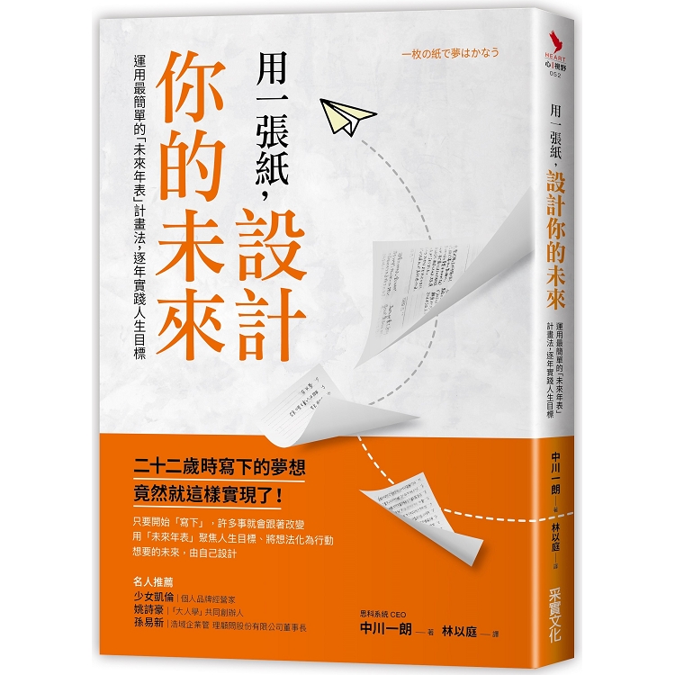 用一張紙，設計你的未來：運用最簡單的「未來年表」計畫法，逐年實踐人生目標