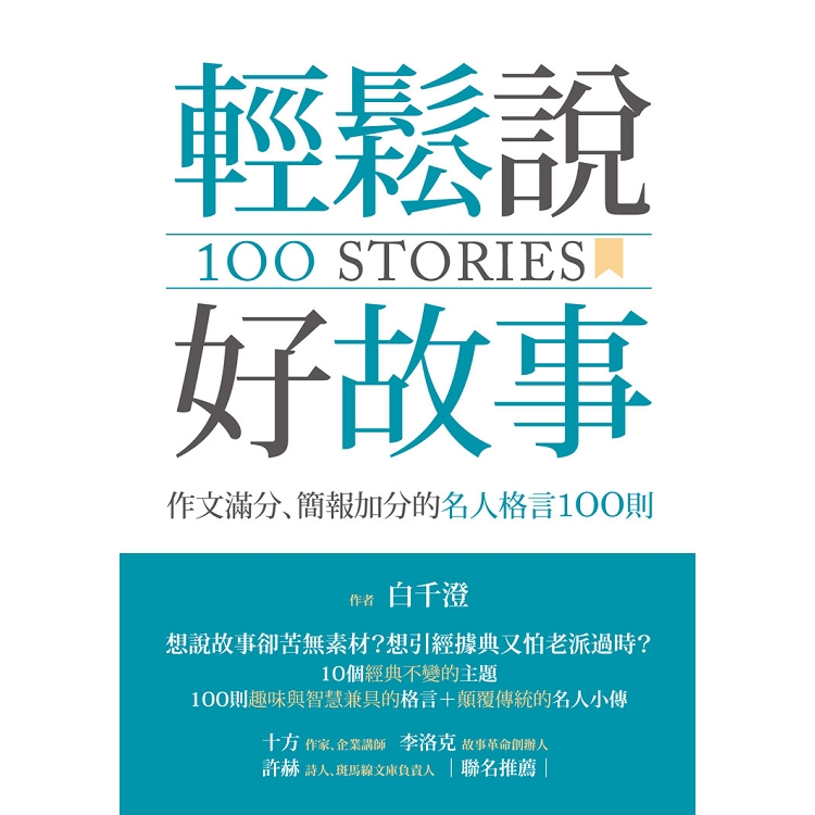 輕鬆說好故事：作文滿分、簡報加分的名人格言100則