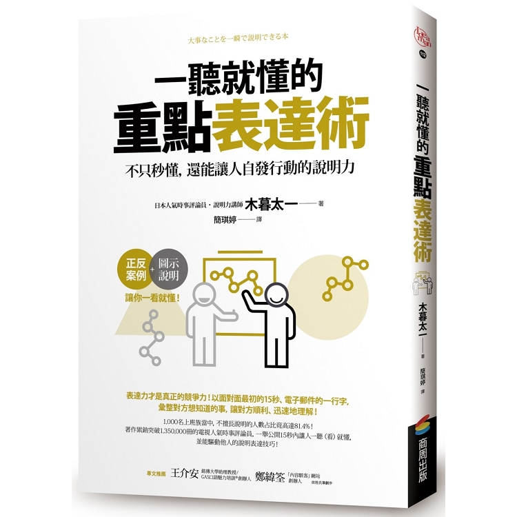 一聽就懂的重點表達術：不只秒懂，還能讓人自發行動的說明力 | 拾書所