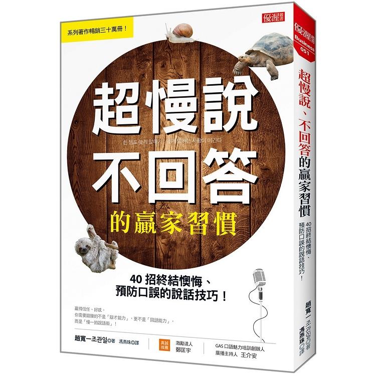 超慢說、不回答的贏家習慣：40招終結懊悔、預防口誤的說話技巧！ | 拾書所