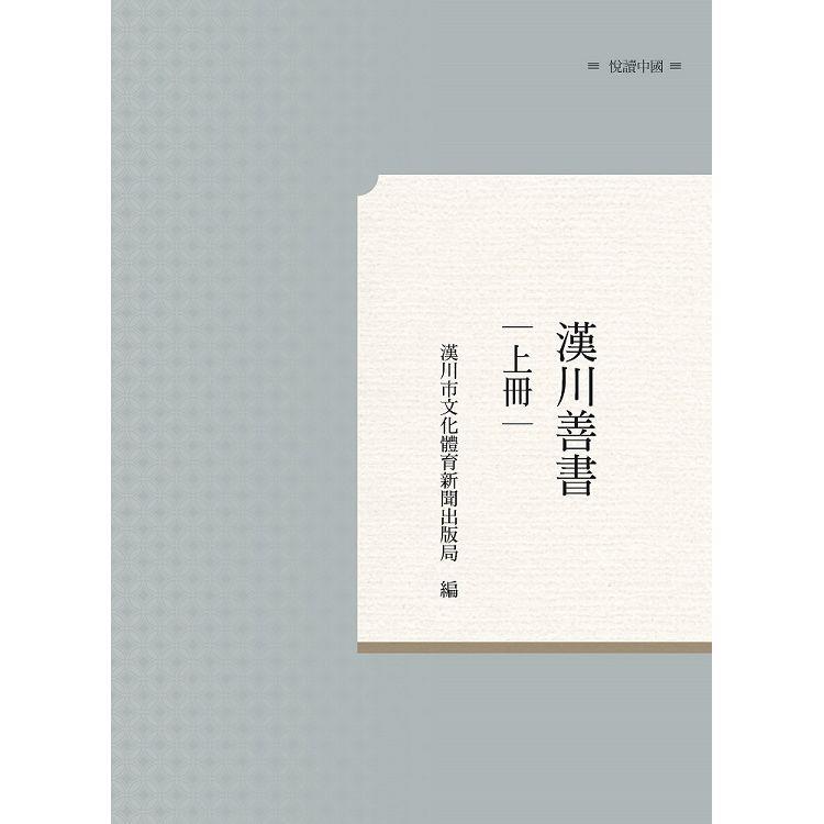 漢川善書 上冊 | 拾書所