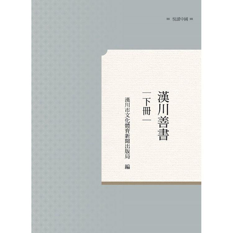 漢川善書 下冊 | 拾書所