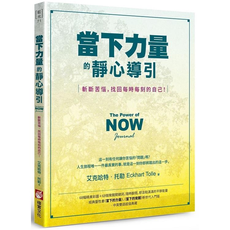 當下力量的靜心導引：斬斷苦惱，找回每時每刻的自己！ | 拾書所