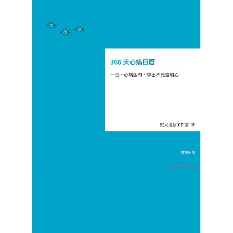 366天心痛日曆：一日一心痛金句，練出不死玻璃心